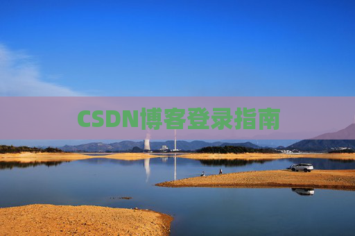CSDN博客登录指南